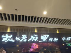 门面-炭烤麻里·臻选自助烤肉料理(观音桥大融城店)