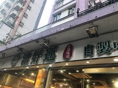 -添好运点心专门店(北角店)
