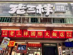 -老三样·旧食新味(船山路店)