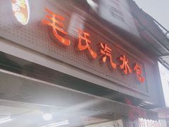 -毛氏汽水包(山海关路店)