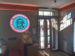-灶座小锅烀饼·铁锅炖(道里店)