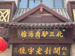 -化三驴肉汤(金明东街店)