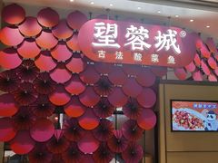 -望蓉城·古法酸菜鱼(世纪汇店)