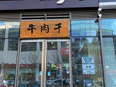 门面-都士牧人现烤牛肉干