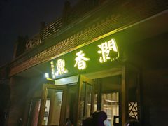 -鼎香润(德胜门内店)