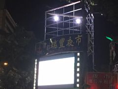 -瑞丰夜市