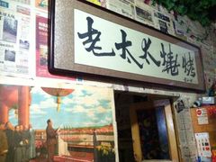 门面-北三老太太烧烤(人生一串上榜店)