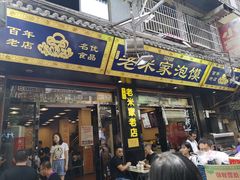 门面-西羊市老米家泡馍(西羊市店)