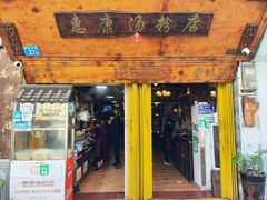 -惠康汤粉店(惠新中街店)