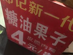 -邓记新一代糖油果子(四川煤管局供销公司职工宿舍店)