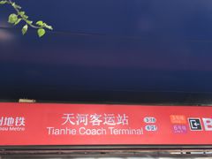 地铁站-天河客运站(地铁站)