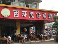 门面-西环肥仔螺蛳粉(总店)