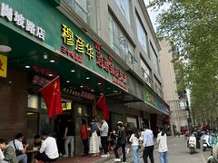 -穆彦华逍遥镇胡辣汤(岗坡路店)