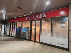 -和它·交个朋友·狗咖猫咖(爱琴海店)