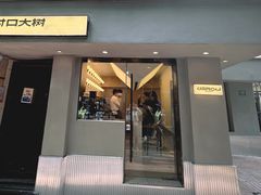-村口大树(长乐路店)