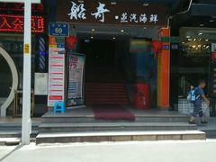 门面-船奇蒸汽海鲜·闽菜(八市海鲜总店)