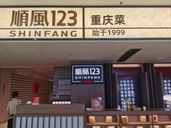 -顺风123(观音桥大融城店)