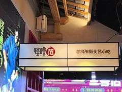 -怪噜范·老贵阳街头名小吃(鸿通城店)