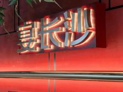 -宴长沙(五一广场店)