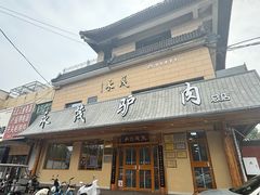-永茂驴肉(莲池南大街总店)
