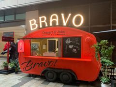 -BRAVO·布瓦屋西餐