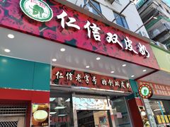 -仁信双皮奶(东川路店)