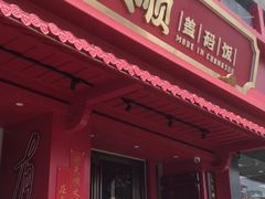 -德天顺盖码饭(人民西路店)