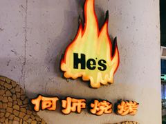 -何师烧烤Pro ·江湖川菜·小龙虾·精酿(太古里旗舰店)