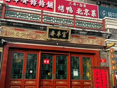 -富华斋饽饽铺·宫廷糕点·伴手礼(护国新天地店)