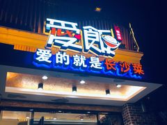 门面-爱饭(鄂州店)