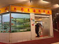 -大茄来海鲜餐厅(亚洲城分行)