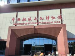 -中国船政文化博物馆