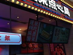 门面-墨茉点心局(国金街店)