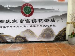 -重庆家富富侨(花港店)
