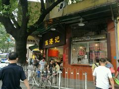 门面-伍湛记 · 广州老字号(龙津中路店)