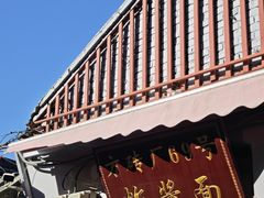 -方砖厂69号炸酱面(方砖厂胡同店)