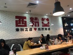 大堂-西粉堂新疆米粉(朝外店)
