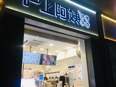 门面-沪上阿姨·精选茶饮(深大西丽店)