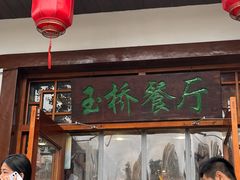 -玉桥餐厅(天坛店)