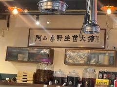 -阿山卓·野生菌火锅·纳西火塘烤肉