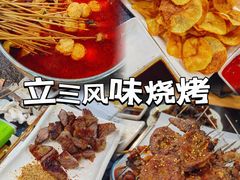 -立三风味烧烤