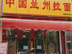 门面-中国兰州拉面(百伦店)