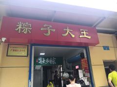 门面-粽子大王(太平路店)