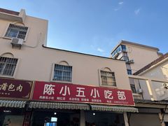 -陈小五小吃部