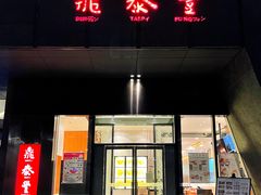 -鼎泰丰(国金店)