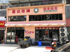 门面-俭让佬妈现卤串串(温江总店)