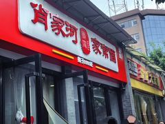 -肖家河家常面(肖家河北街店)