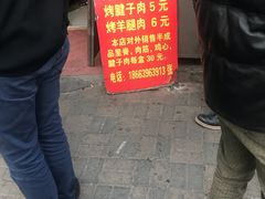 -王记西鎮电烤肉(汶上路店)