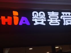 -婴喜爱(长春新城吾悦店)