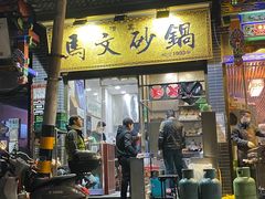 -清真·马文砂锅大全(麦苋街店)